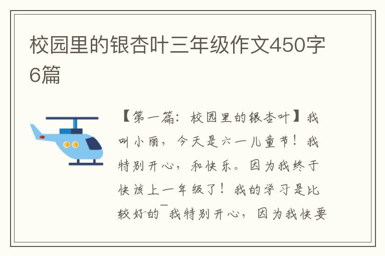 校园里的银杏叶三年级作文450字6篇