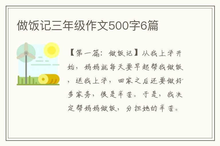 做饭记三年级作文500字6篇