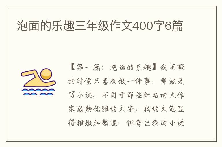 泡面的乐趣三年级作文400字6篇