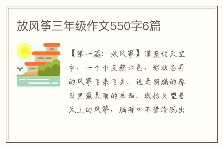 放风筝三年级作文550字6篇