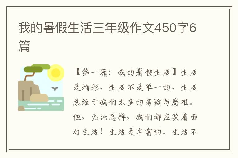 我的暑假生活三年级作文450字6篇