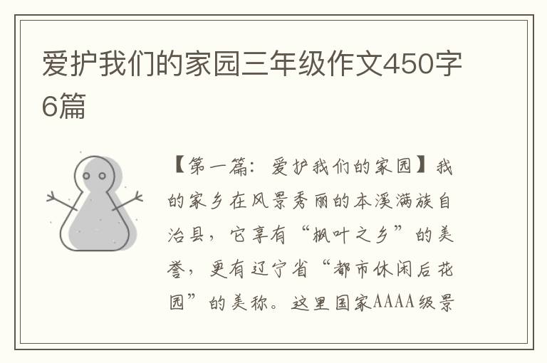 爱护我们的家园三年级作文450字6篇