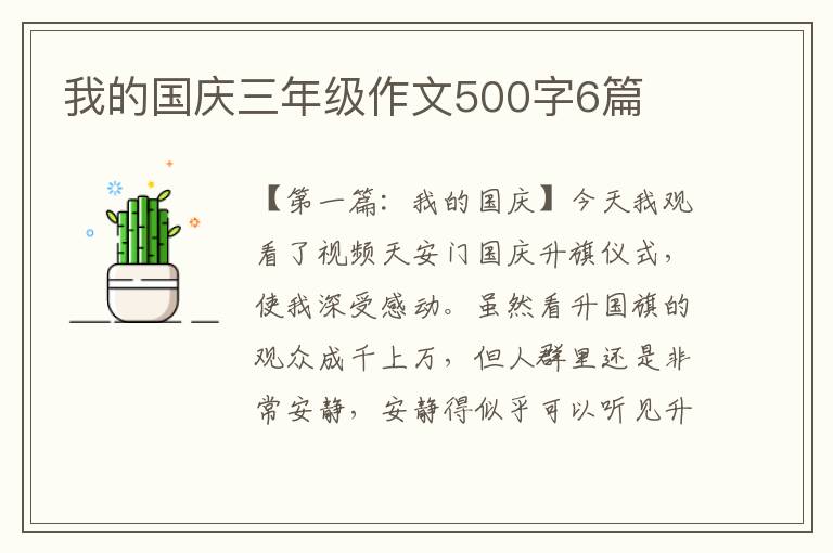 我的国庆三年级作文500字6篇