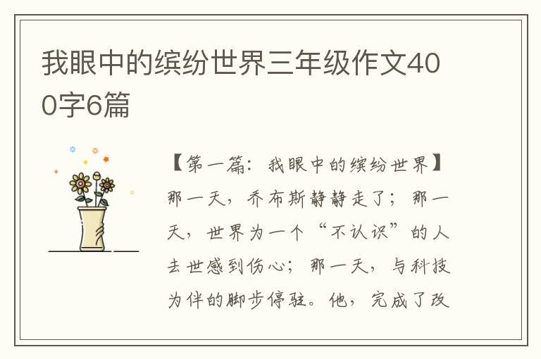 我眼中的缤纷世界三年级作文400字6篇