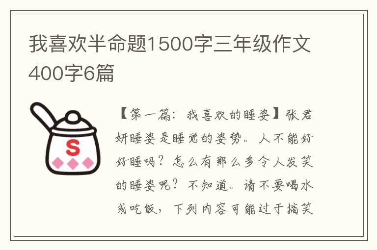 我喜欢半命题1500字三年级作文400字6篇