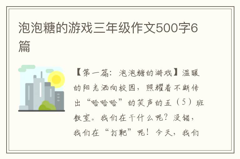 泡泡糖的游戏三年级作文500字6篇