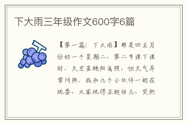 下大雨三年级作文600字6篇