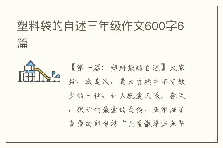 塑料袋的自述三年级作文600字6篇