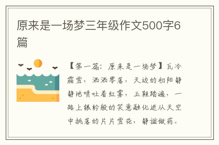 原来是一场梦三年级作文500字6篇