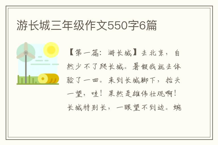 游长城三年级作文550字6篇