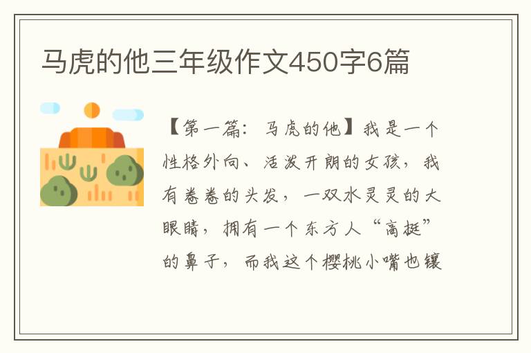 马虎的他三年级作文450字6篇