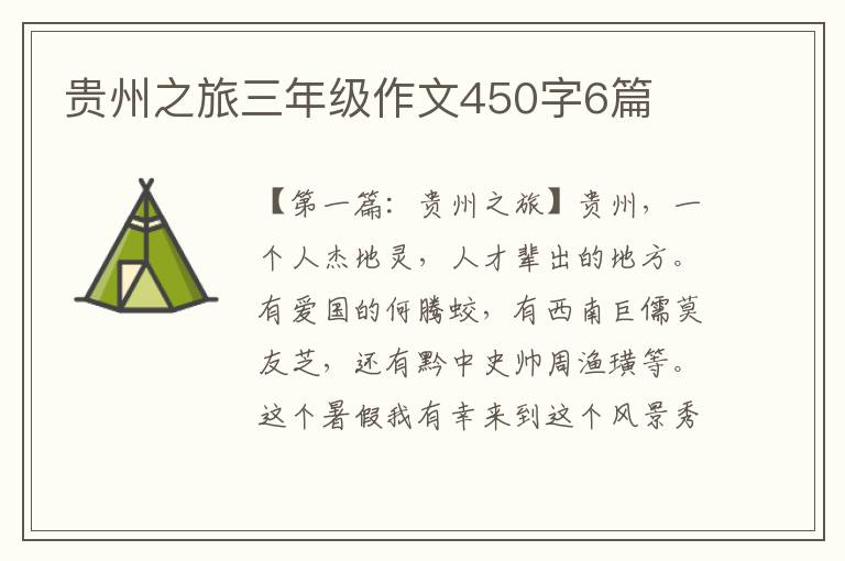 贵州之旅三年级作文450字6篇