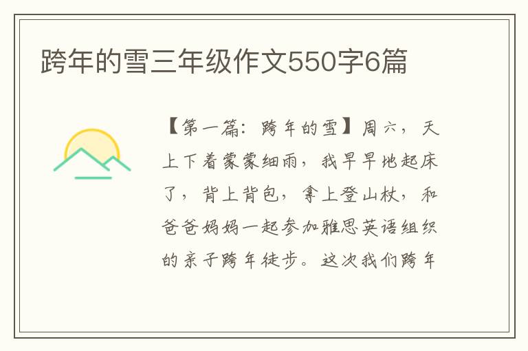 跨年的雪三年级作文550字6篇