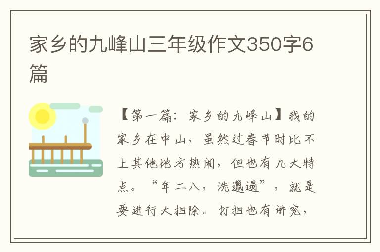 家乡的九峰山三年级作文350字6篇