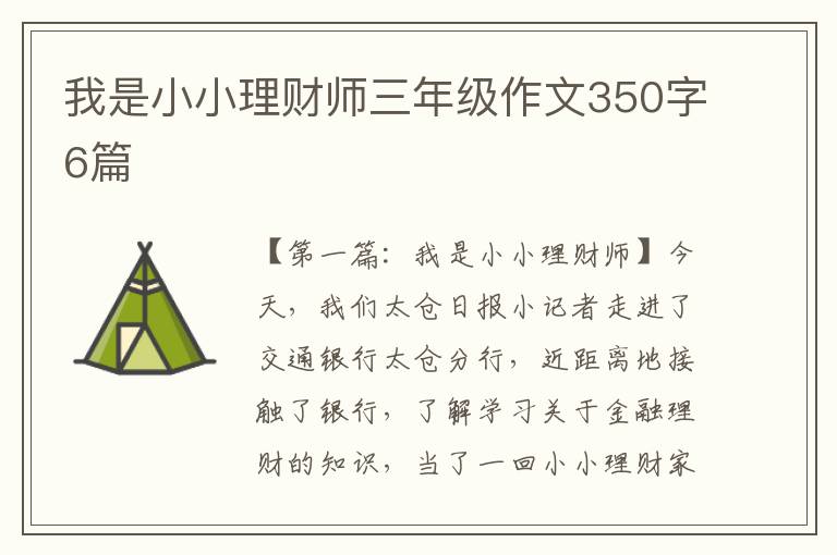 我是小小理财师三年级作文350字6篇