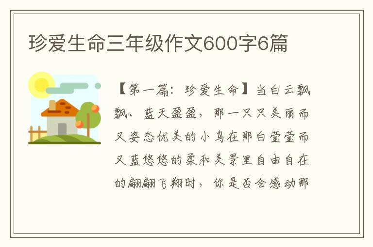 珍爱生命三年级作文600字6篇