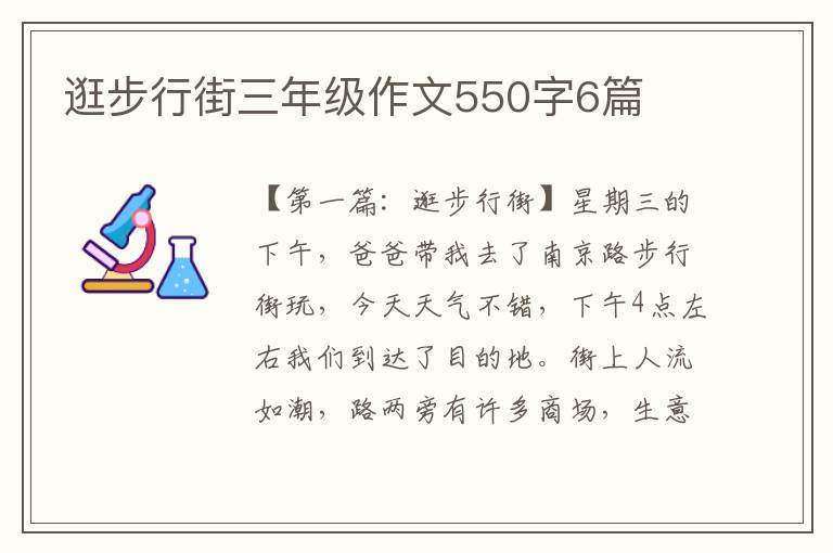 逛步行街三年级作文550字6篇