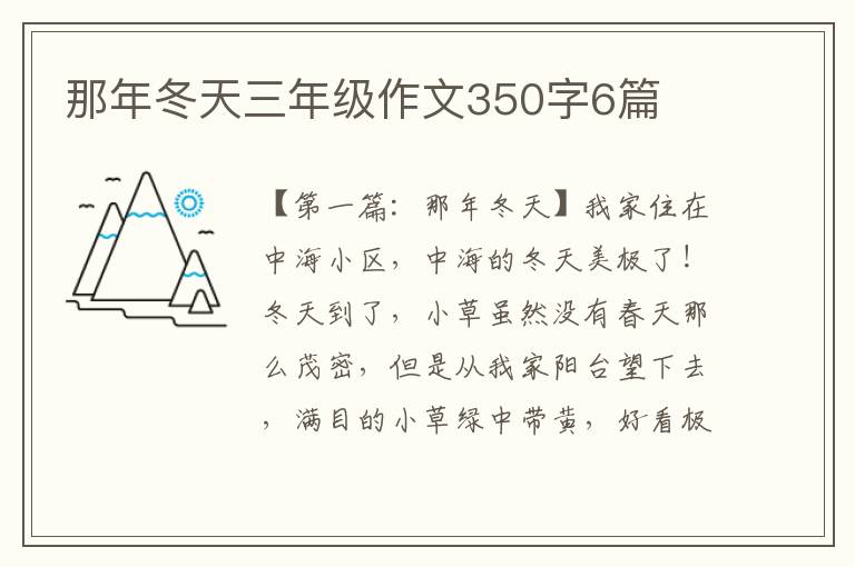 那年冬天三年级作文350字6篇