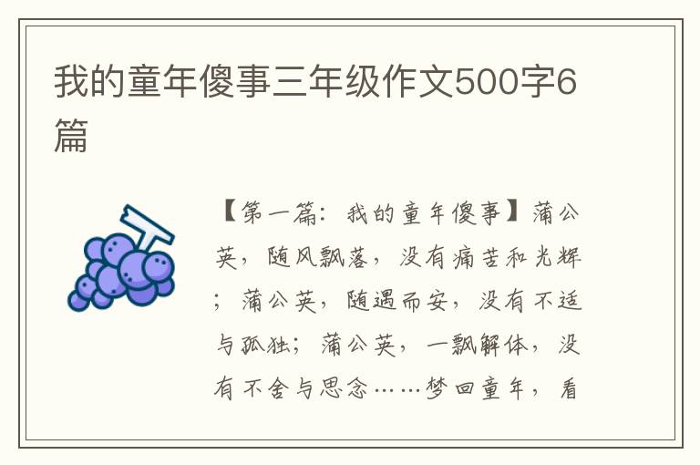 我的童年傻事三年级作文500字6篇