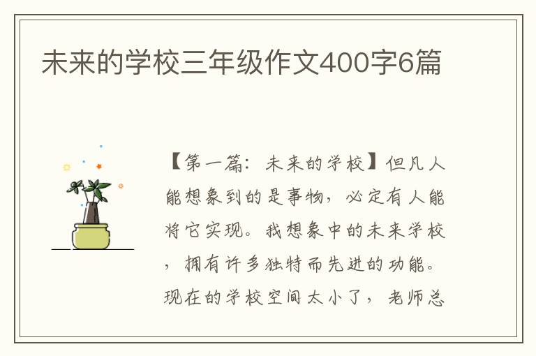 未来的学校三年级作文400字6篇