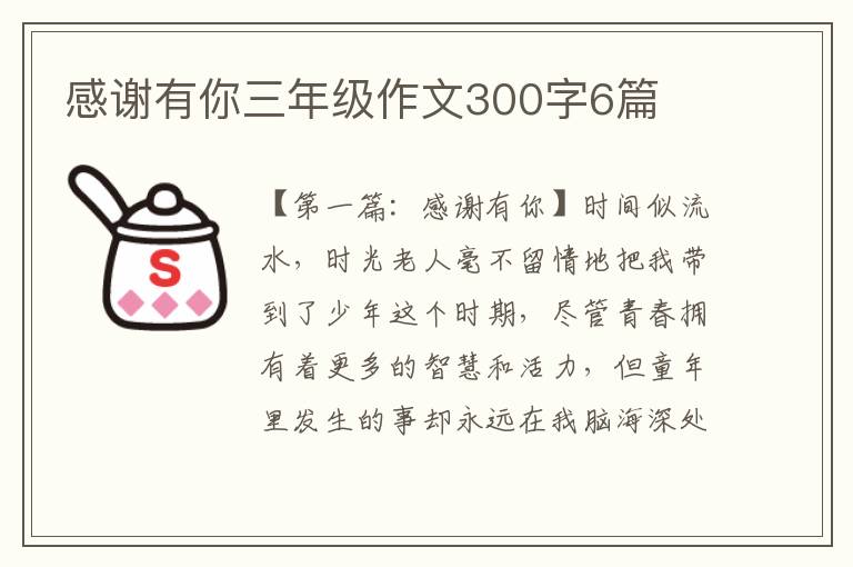 感谢有你三年级作文300字6篇