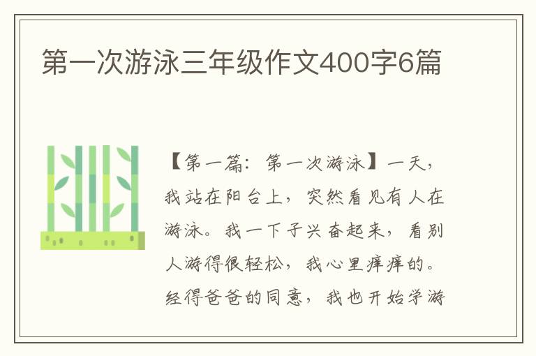 第一次游泳三年级作文400字6篇