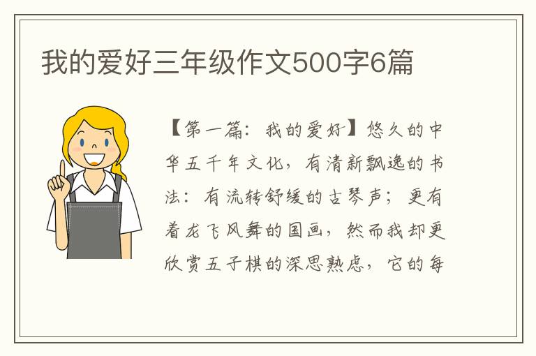 我的爱好三年级作文500字6篇