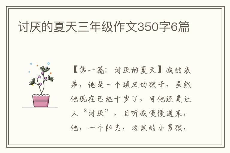 讨厌的夏天三年级作文350字6篇