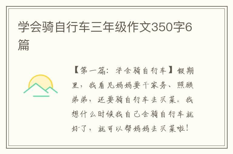 学会骑自行车三年级作文350字6篇