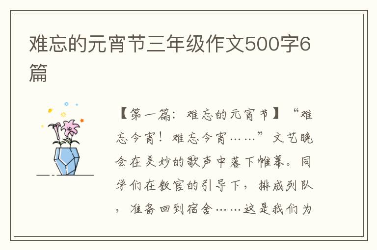 难忘的元宵节三年级作文500字6篇