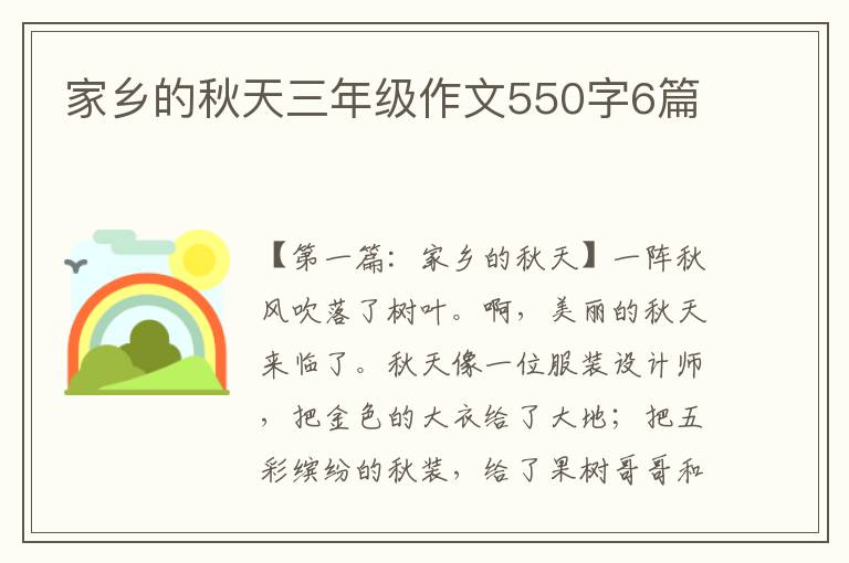 家乡的秋天三年级作文550字6篇