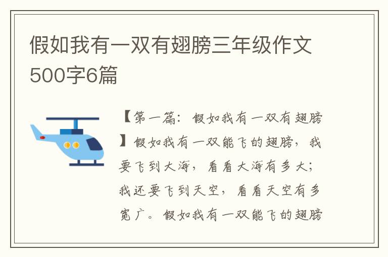 假如我有一双有翅膀三年级作文500字6篇