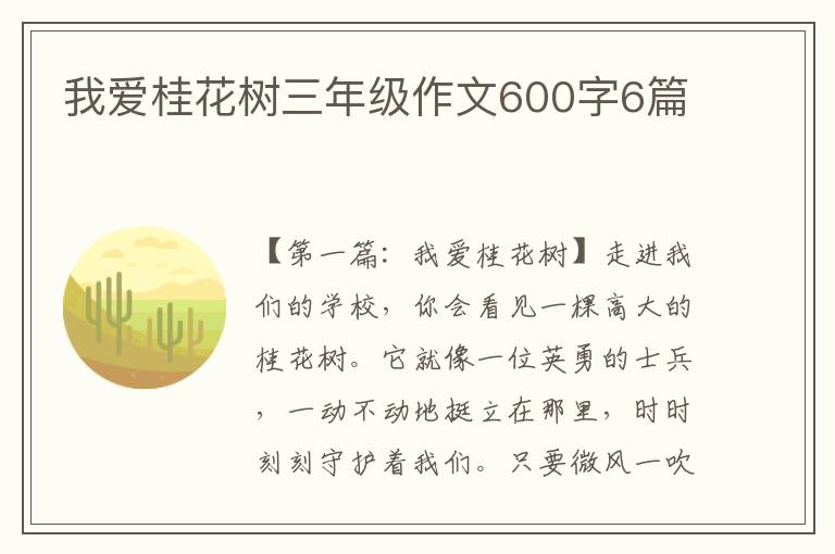 我爱桂花树三年级作文600字6篇