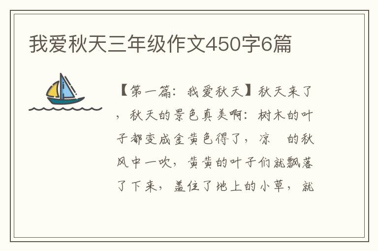 我爱秋天三年级作文450字6篇