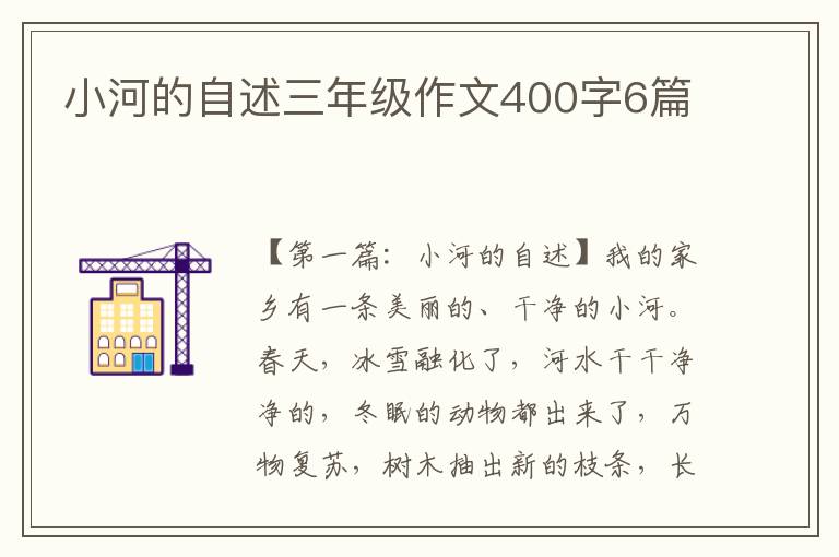 小河的自述三年级作文400字6篇