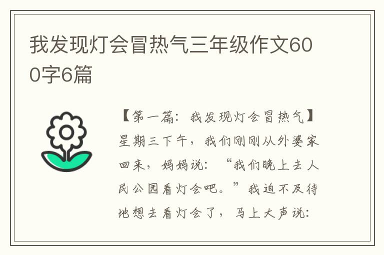 我发现灯会冒热气三年级作文600字6篇