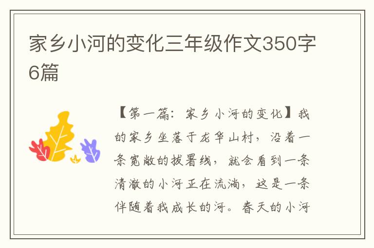 家乡小河的变化三年级作文350字6篇