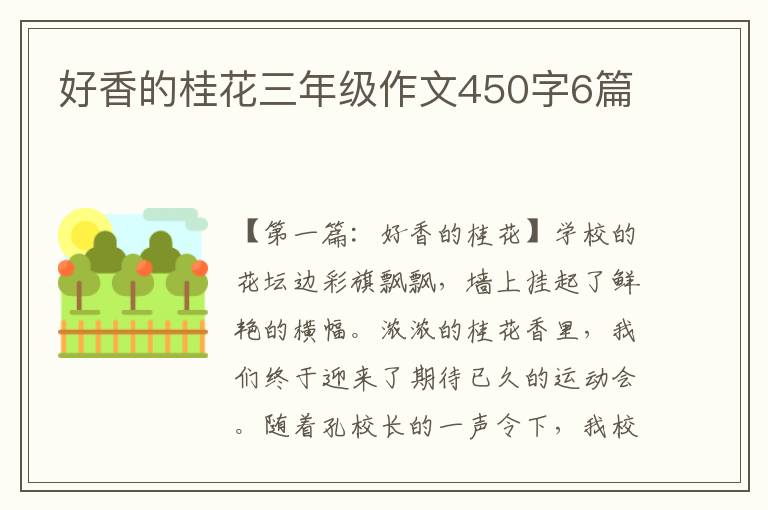 好香的桂花三年级作文450字6篇