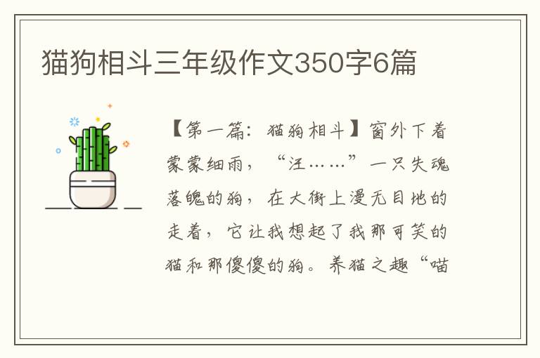 猫狗相斗三年级作文350字6篇