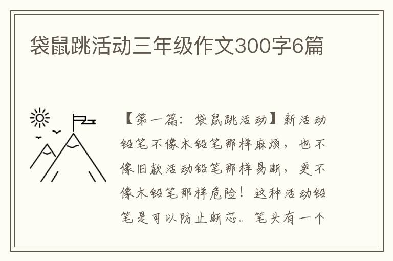 袋鼠跳活动三年级作文300字6篇