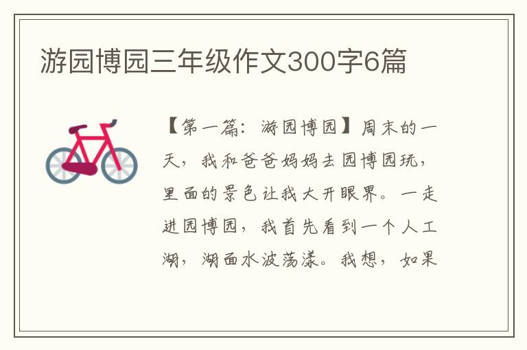 游园博园三年级作文300字6篇