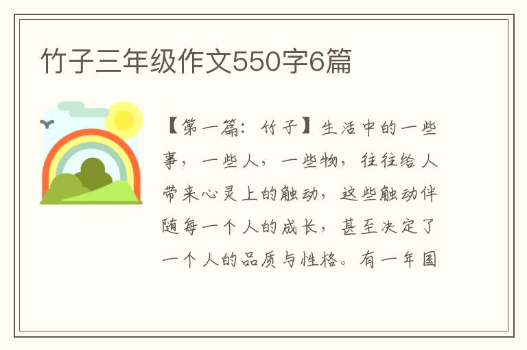 竹子三年级作文550字6篇