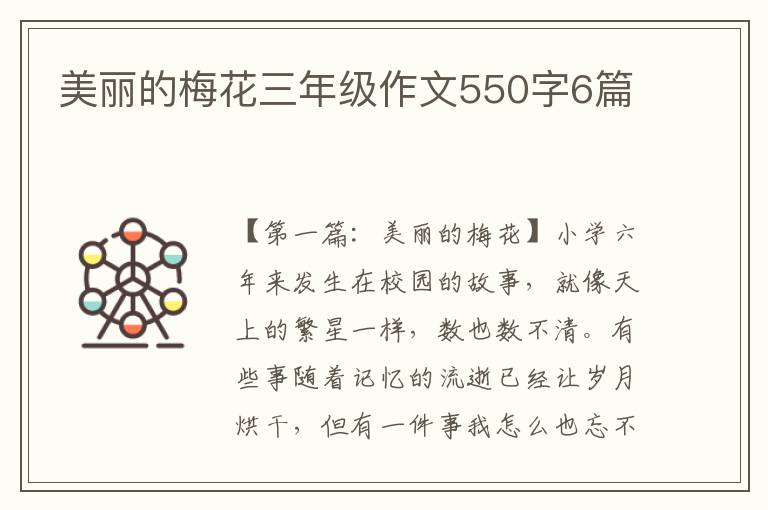 美丽的梅花三年级作文550字6篇