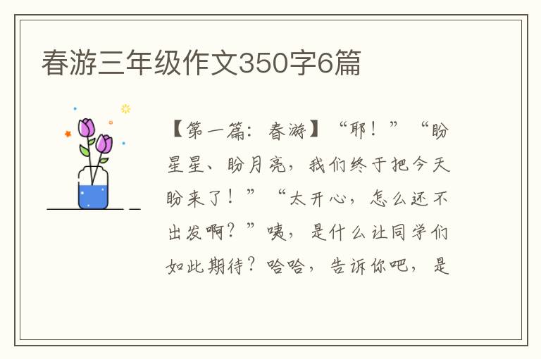 春游三年级作文350字6篇