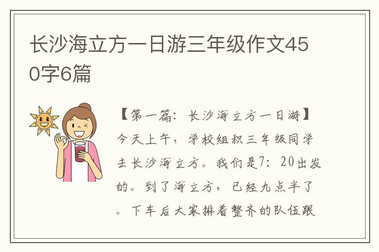 长沙海立方一日游三年级作文450字6篇