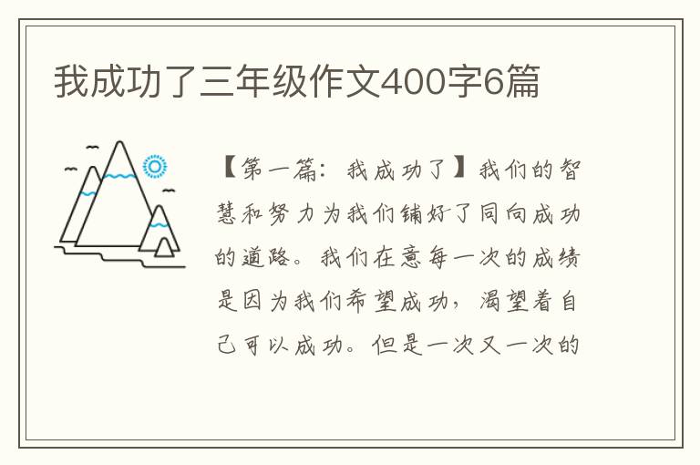 我成功了三年级作文400字6篇