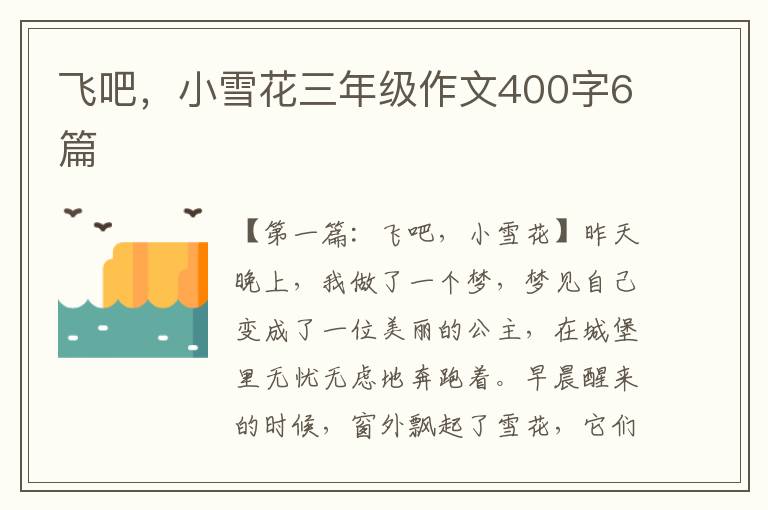 飞吧，小雪花三年级作文400字6篇