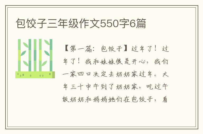 包饺子三年级作文550字6篇