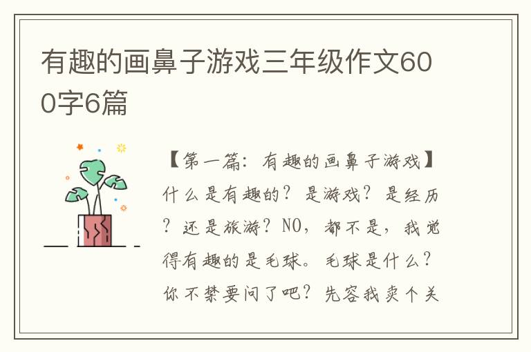 有趣的画鼻子游戏三年级作文600字6篇