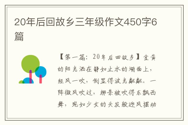 20年后回故乡三年级作文450字6篇